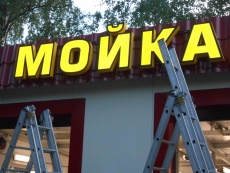 Изготовление объемных световых букв "Мойка-Шиномонтаж"