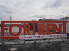 Компания "FORTRENT" - металлорама с объемными буквами.