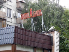 КБ Ланта-Банк - изготовление крышной установки.