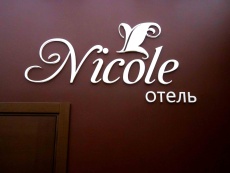 Изготовление объемных световых букв "Николь"